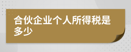 合伙企业个人所得税是多少
