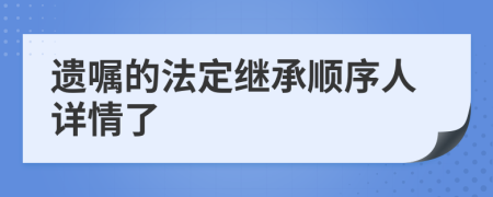 遗嘱的法定继承顺序人详情了