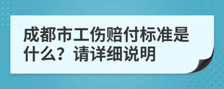 成都市工伤赔付标准是什么？请详细说明