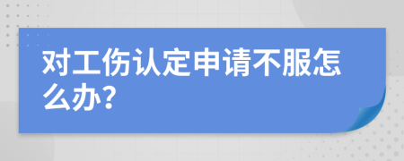 对工伤认定申请不服怎么办？