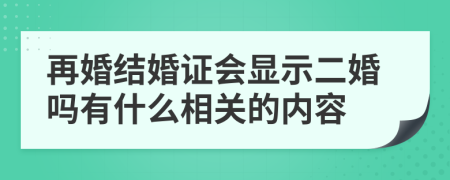 再婚结婚证会显示二婚吗有什么相关的内容