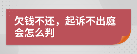 欠钱不还，起诉不出庭会怎么判