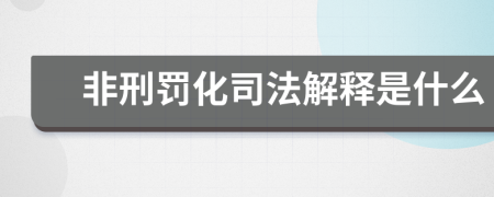 非刑罚化司法解释是什么