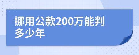 挪用公款200万能判多少年