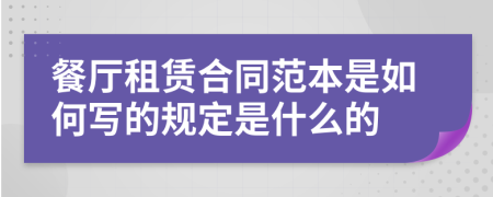 餐厅租赁合同范本是如何写的规定是什么的