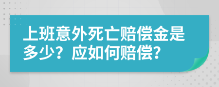 上班意外死亡赔偿金是多少？应如何赔偿？