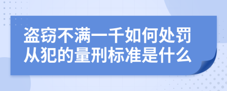 盗窃不满一千如何处罚从犯的量刑标准是什么