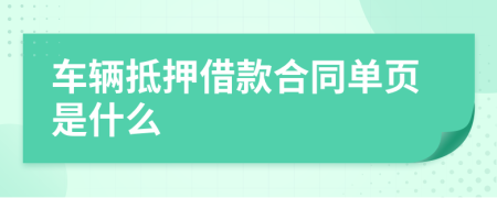 车辆抵押借款合同单页是什么