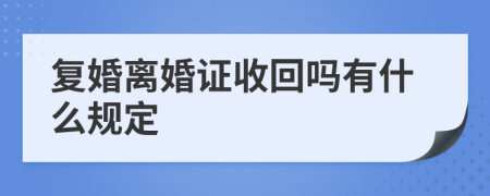 复婚离婚证收回吗有什么规定