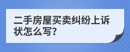 二手房屋买卖纠纷上诉状怎么写？