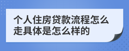 个人住房贷款流程怎么走具体是怎么样的