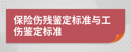 保险伤残鉴定标准与工伤鉴定标准