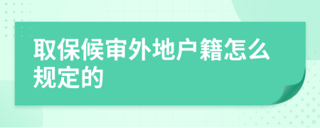 取保候审外地户籍怎么规定的