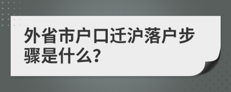 外省市户口迁沪落户步骤是什么？