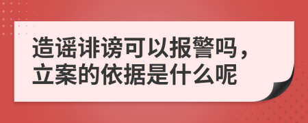 造谣诽谤可以报警吗，立案的依据是什么呢