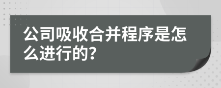 公司吸收合并程序是怎么进行的？