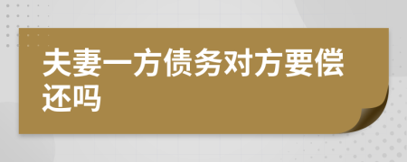 夫妻一方债务对方要偿还吗