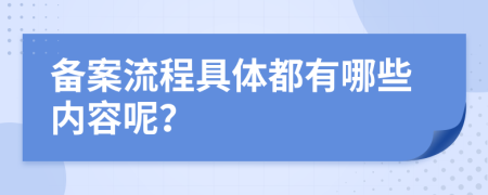 备案流程具体都有哪些内容呢？