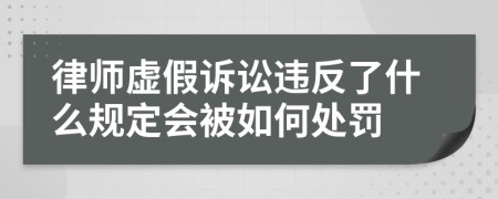 律师虚假诉讼违反了什么规定会被如何处罚