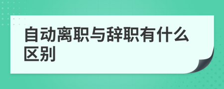 自动离职与辞职有什么区别