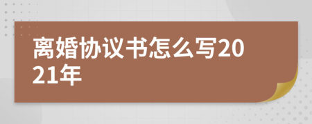 离婚协议书怎么写2021年