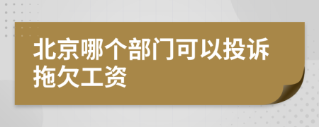 北京哪个部门可以投诉拖欠工资