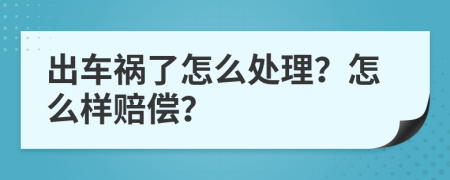 出车祸了怎么处理？怎么样赔偿？