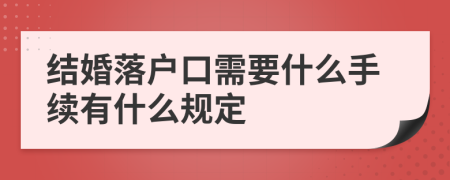 结婚落户口需要什么手续有什么规定