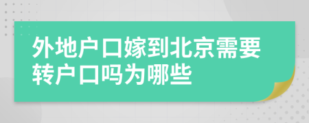 外地户口嫁到北京需要转户口吗为哪些