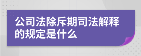 公司法除斥期司法解释的规定是什么