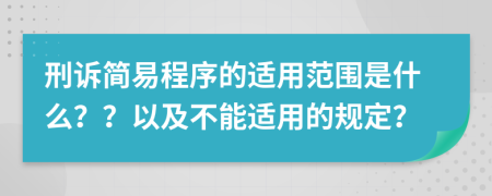 刑诉简易程序的适用范围是什么？？以及不能适用的规定？