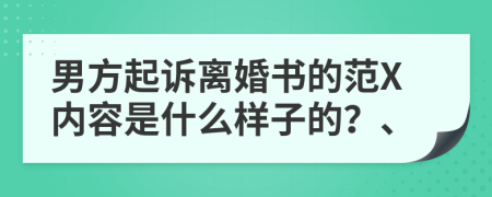 男方起诉离婚书的范X内容是什么样子的？、