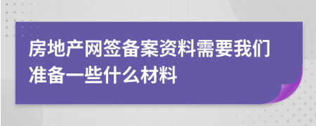 房地产网签备案资料需要我们准备一些什么材料