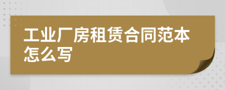 工业厂房租赁合同范本怎么写