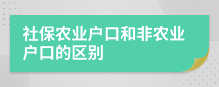 社保农业户口和非农业户口的区别
