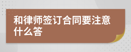 和律师签订合同要注意什么答