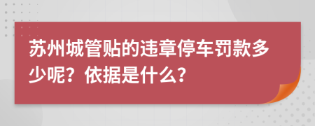 苏州城管贴的违章停车罚款多少呢？依据是什么？