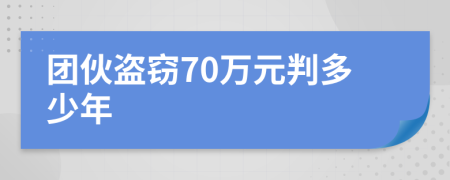 团伙盗窃70万元判多少年