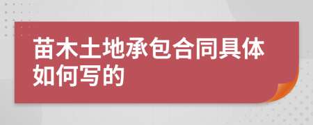 苗木土地承包合同具体如何写的