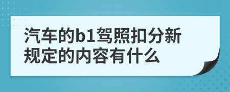 汽车的b1驾照扣分新规定的内容有什么