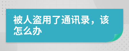 被人盗用了通讯录，该怎么办