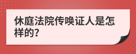 休庭法院传唤证人是怎样的？