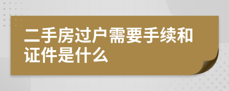 二手房过户需要手续和证件是什么