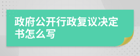 政府公开行政复议决定书怎么写