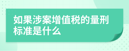 如果涉案增值税的量刑标准是什么