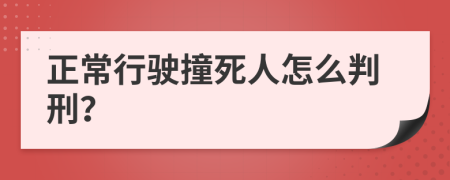 正常行驶撞死人怎么判刑？