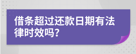 借条超过还款日期有法律时效吗？