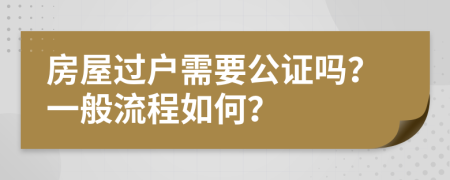 房屋过户需要公证吗？一般流程如何？