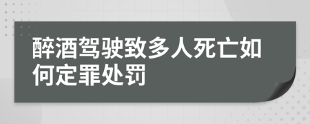 醉酒驾驶致多人死亡如何定罪处罚