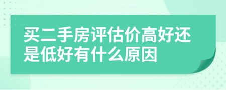 买二手房评估价高好还是低好有什么原因